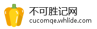 不可胜记网